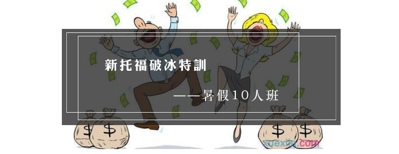 新托福破冰特训课程展示