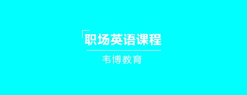 商务英语培训