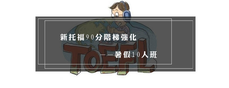 托福阶梯课程体系图解