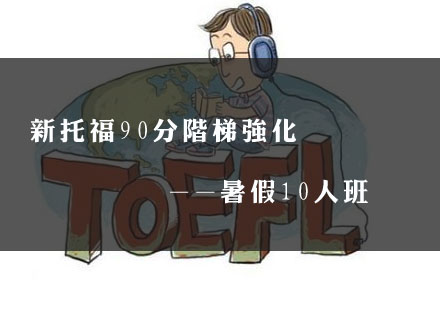 武汉新托福90分阶梯强化暑假10人班