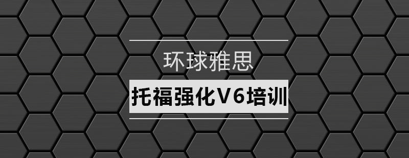 深圳托福强化V6培训