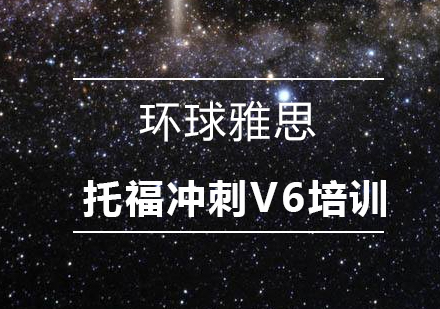 深圳托福冲刺V6培训