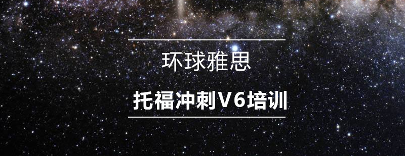 深圳托福冲刺V6培训