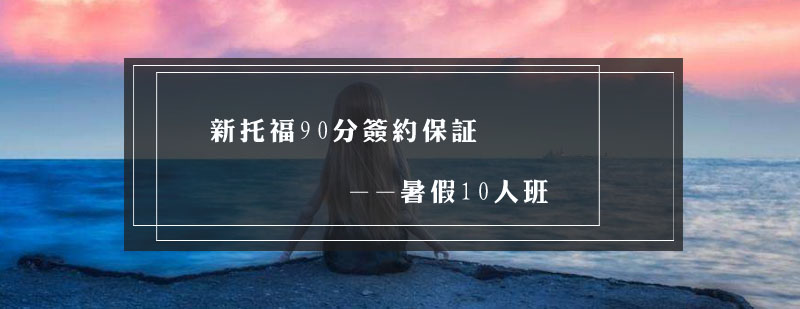 托福90分签约班课程体系