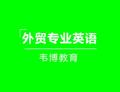 青岛韦博国际英语外贸专业英语面试保障课