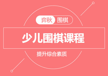 孩子从小学习围棋到底有什么好处？