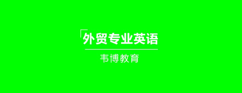 外贸职场英语培训
