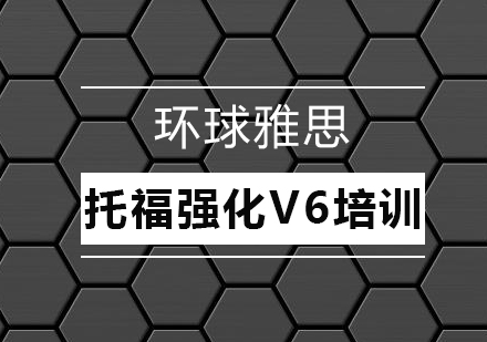 深圳托福强化V6培训