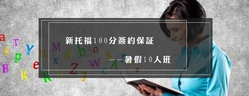 托福100分签约班课程封面