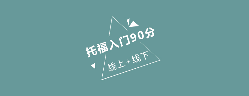 托福入门90分6人班