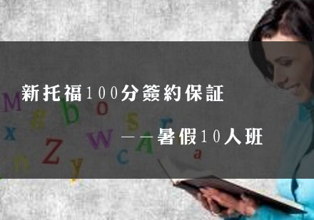 武汉新托福100分签约*暑假10人班