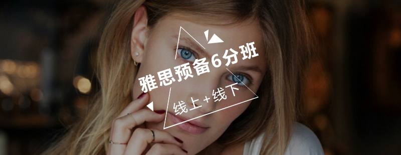 雅思预备6分班