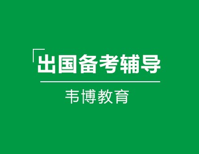 青岛韦博国际英语出国备考生存辅导课