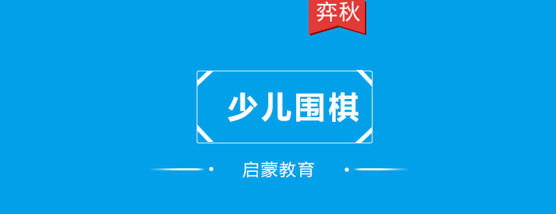 少儿围棋课堂实拍