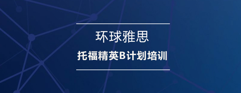 托福学习场景