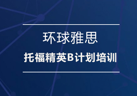 深圳托福精英B计划培训