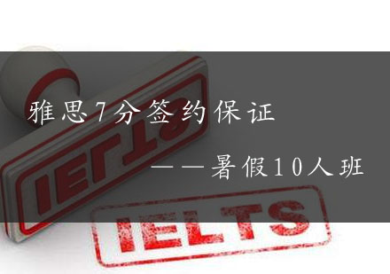 武汉雅思7分签约暑假10人班