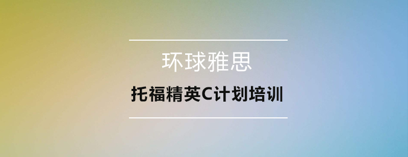 托福考试辅导场景