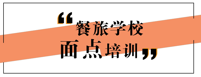 面点操作台教学实拍