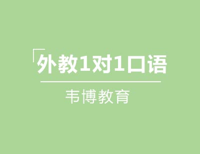 青岛韦博国际英语外教1对1口语特色课程