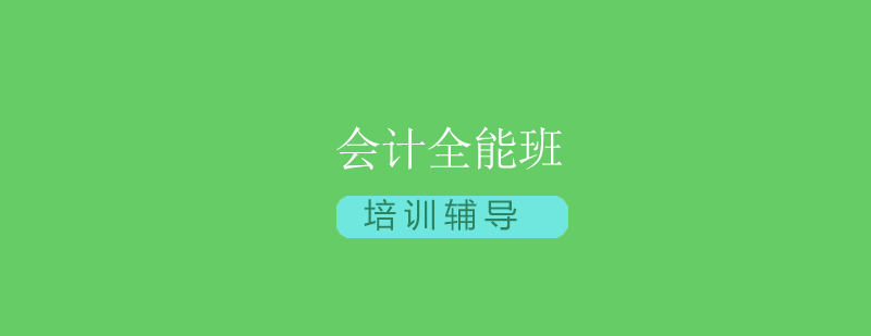 会计全能班培训