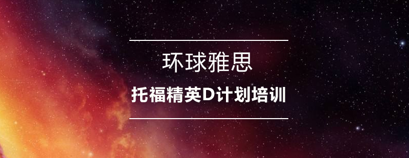 托福精英D计划课程展示