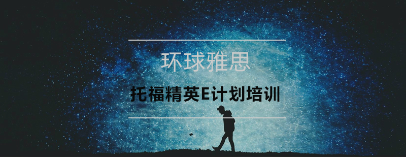 深圳托福精英E计划培训