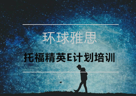 深圳托福精英E计划培训