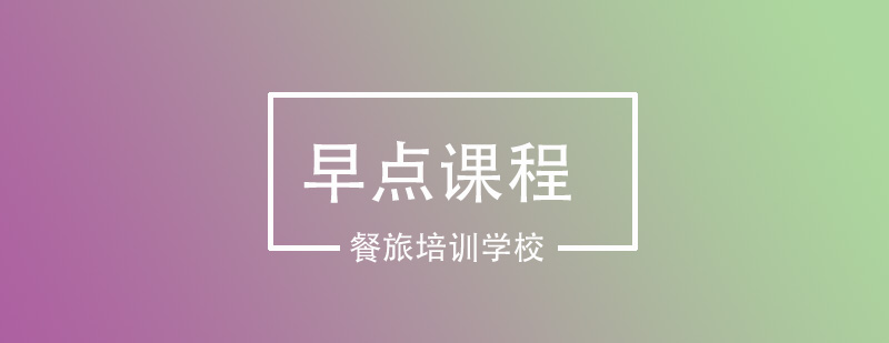 早点制作实操教学