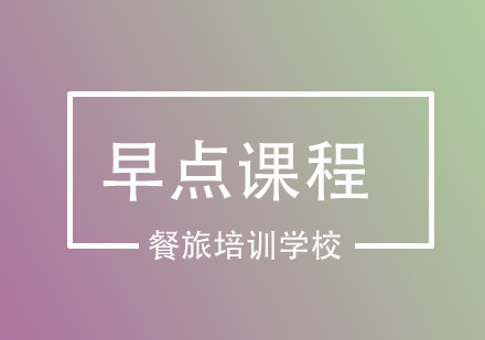 早点培训系列