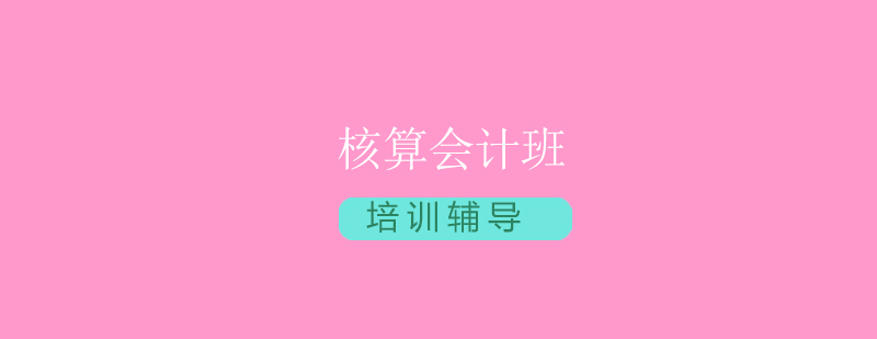 核算会计班