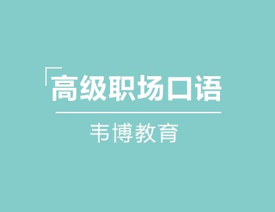 青岛韦博国际英语职场英语口语课程