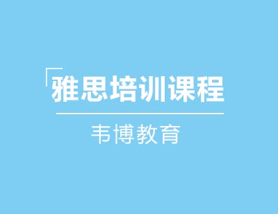 青岛韦博国际英语雅思培训课程