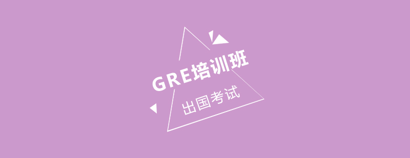 GRE培训