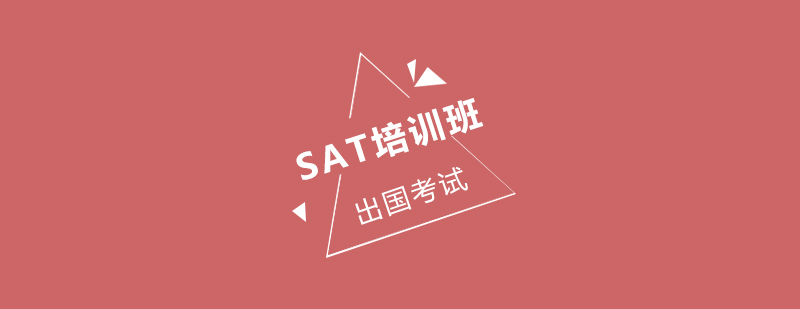 SAT培训