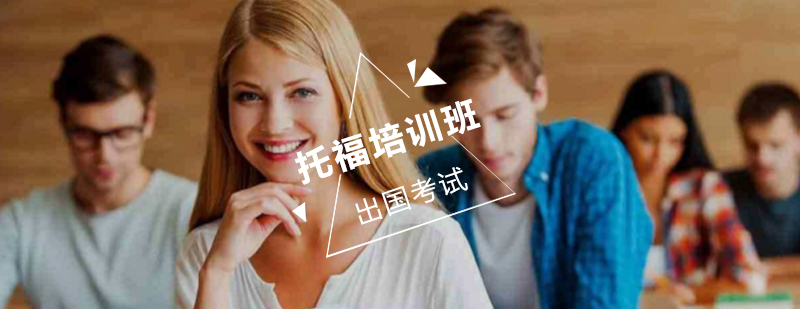 托福培训班