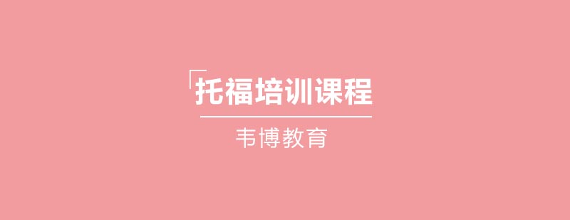 托福考试能力提升路径