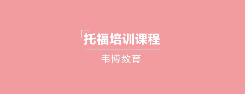 托福培训课程