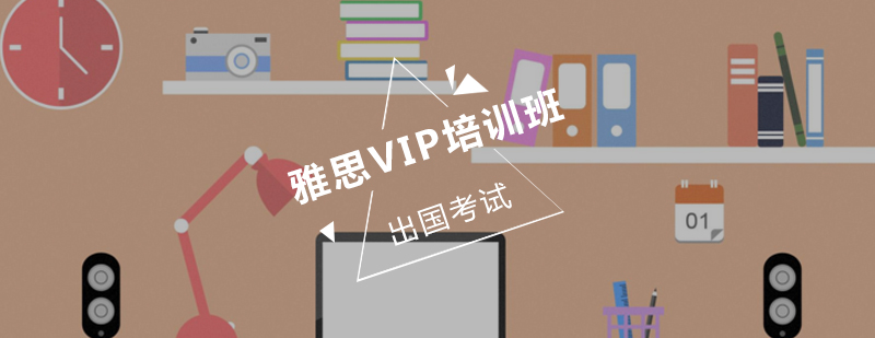 雅思VIP培训班