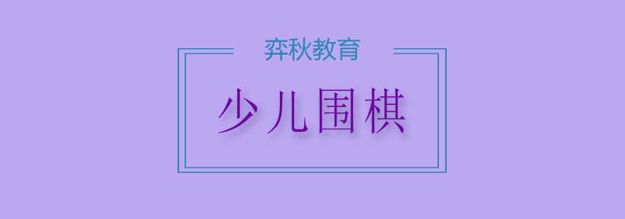 围棋礼仪实践教学