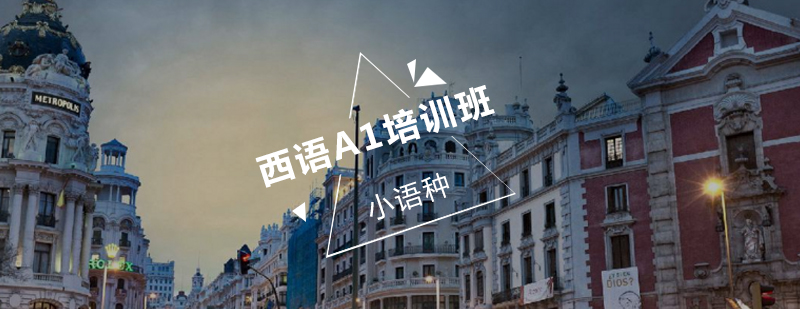 西语A1培训班