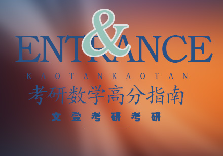 考研数学高分突破全攻略