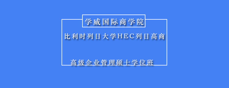 HEC列日高商校園