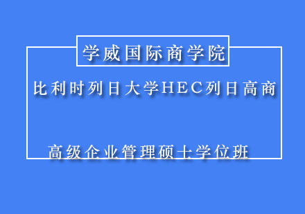 比利时列日大学HEC列日高商高级企业管理硕士学位班