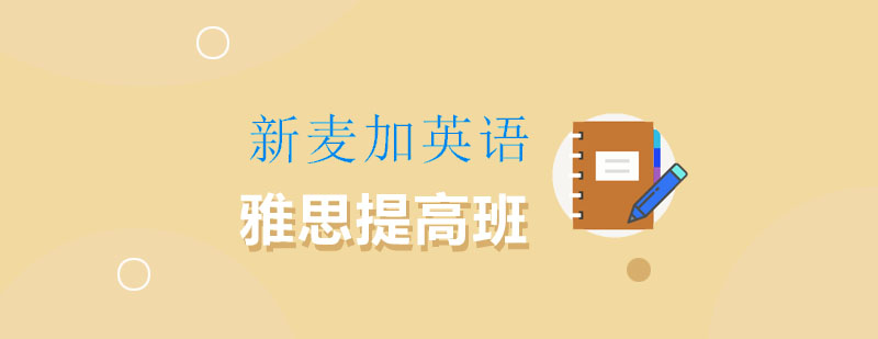 南京雅思小班教学