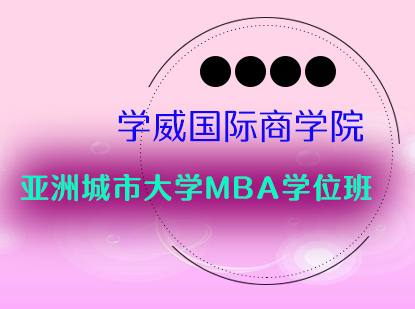 亚洲城市大学MBA学位培训班