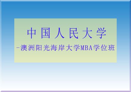 中国人民大学-澳洲阳光海岸大学MBA学位班