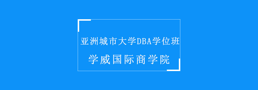 DBA學(xué)位項(xiàng)目