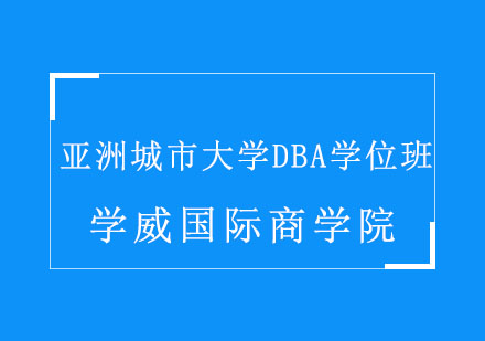 亞洲城市大學(xué)DBA學(xué)位班