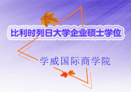 比利时列日大学企业硕士学位培训